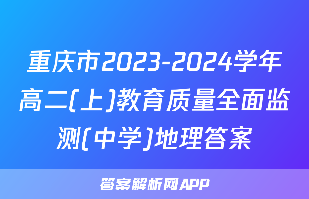 重庆市2023-2024学年高二(上)教育质量全面监测(中学)地理答案