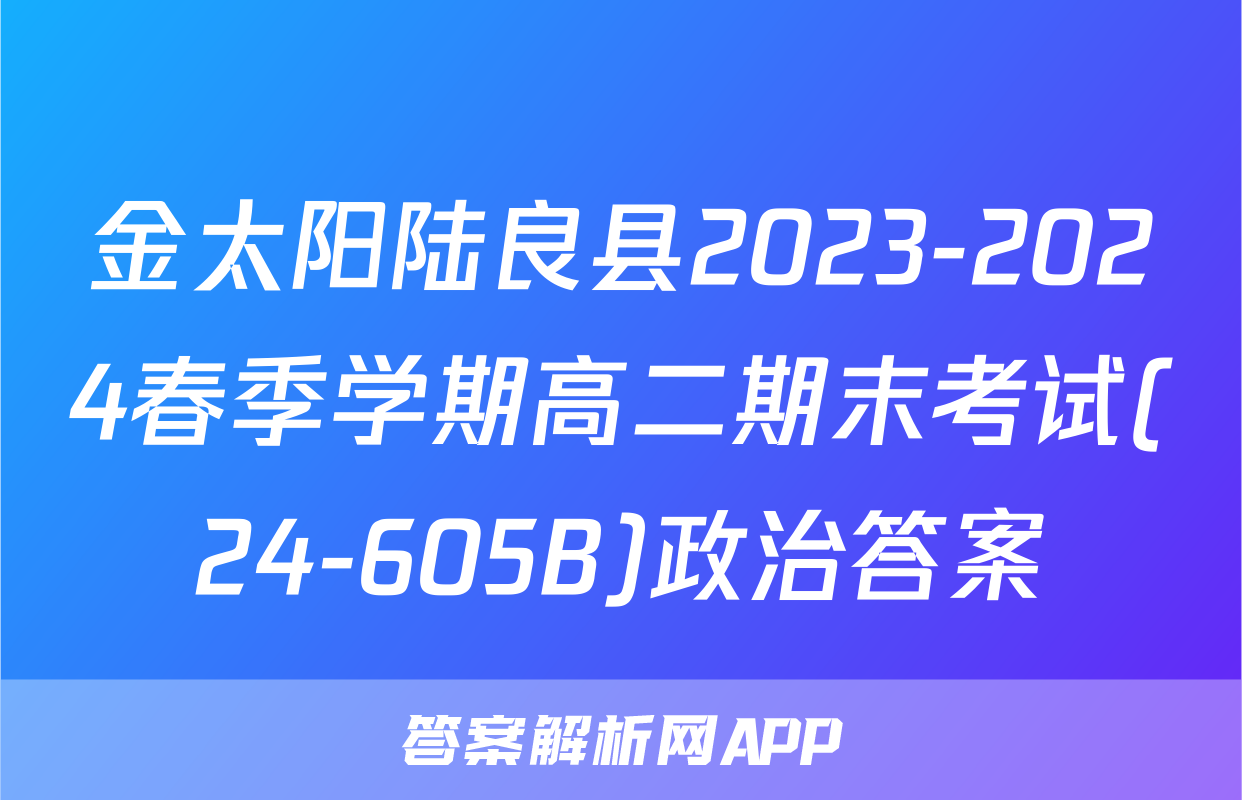 金太阳陆良县2023-2024春季学期高二期末考试(24-605B)政治答案