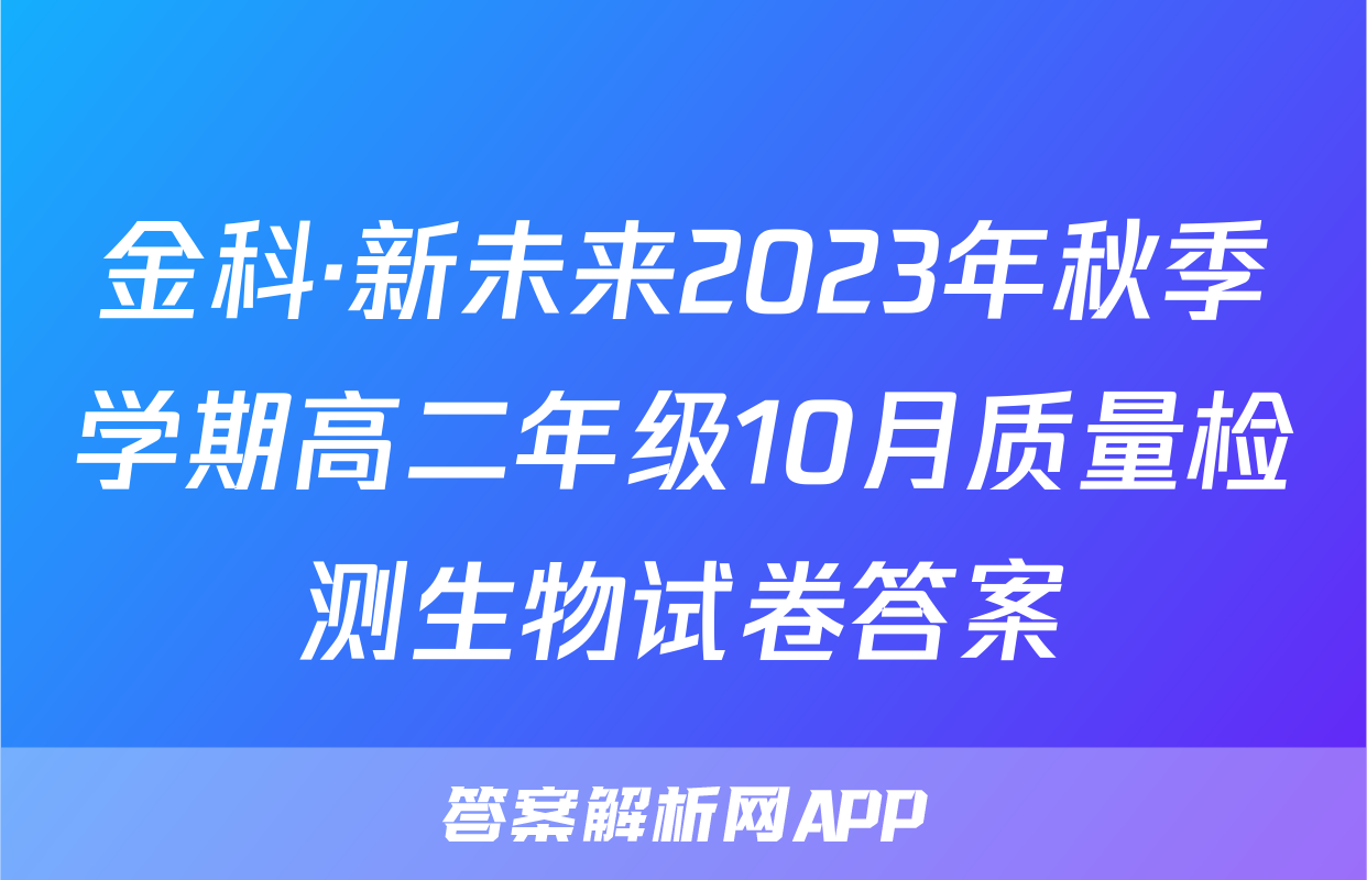 金科·新未来2023年秋季学期高二年级10月质量检测生物试卷答案