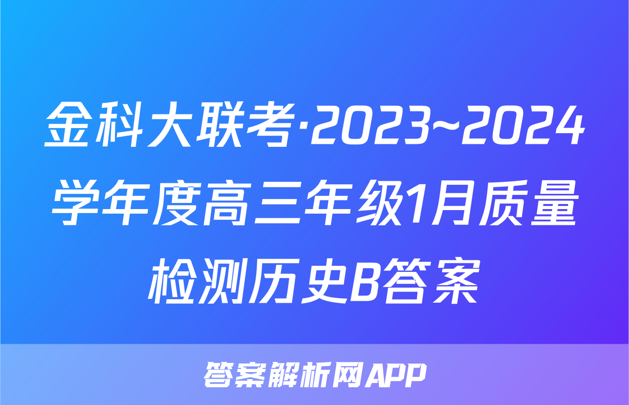 金科大联考·2023~2024学年度高三年级1月质量检测历史B答案