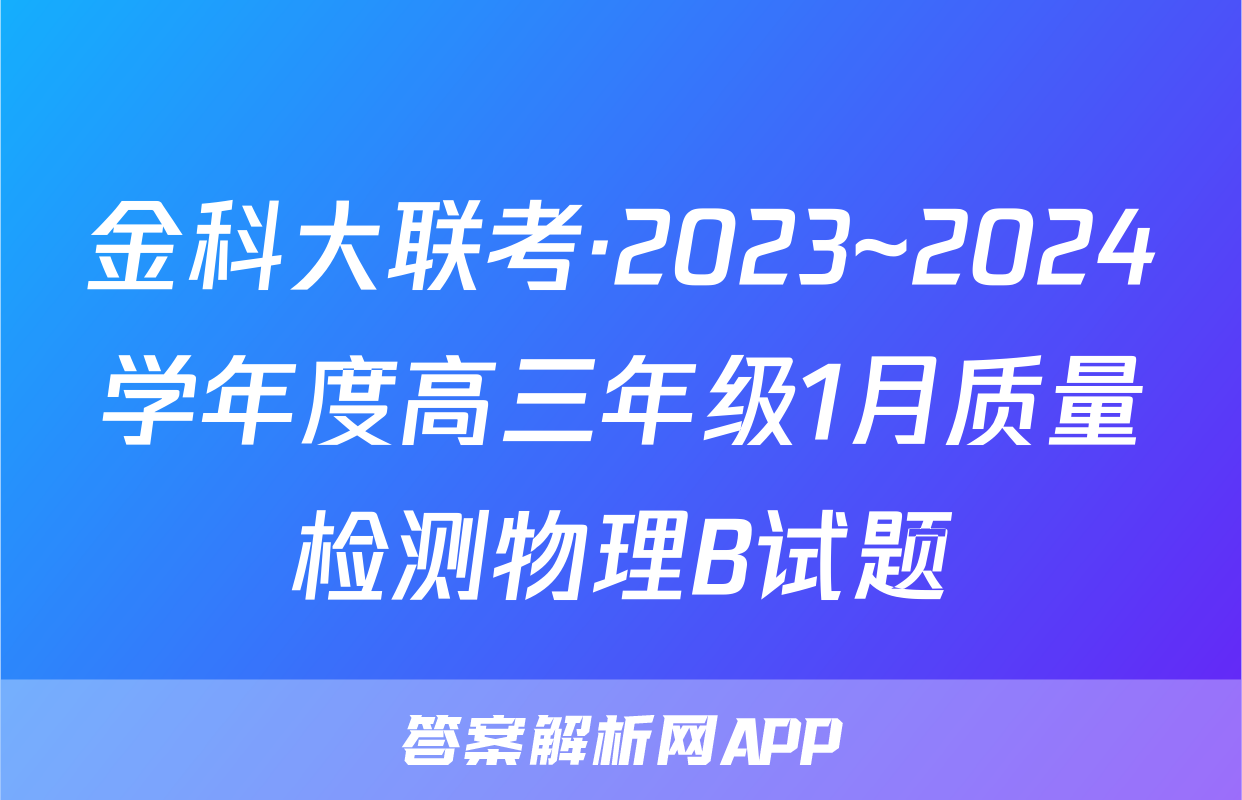 金科大联考·2023~2024学年度高三年级1月质量检测物理B试题
