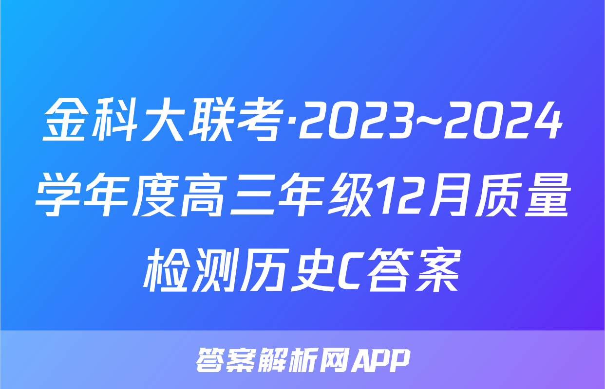 金科大联考·2023~2024学年度高三年级12月质量检测历史C答案