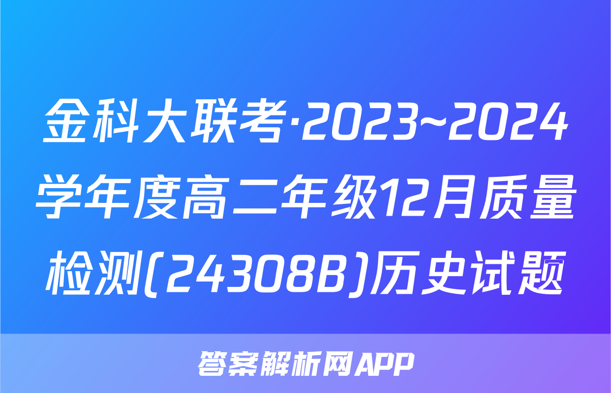 金科大联考·2023~2024学年度高二年级12月质量检测(24308B)历史试题