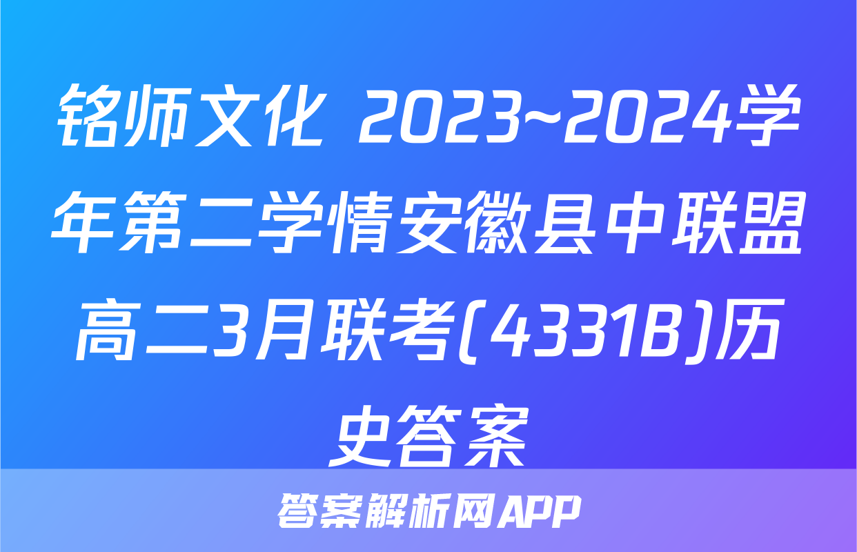 铭师文化 2023~2024学年第二学情安徽县中联盟高二3月联考(4331B)历史答案
