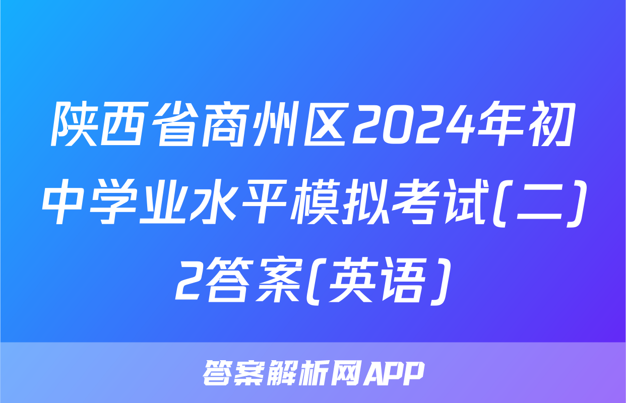 陕西省商州区2024年初中学业水平模拟考试(二)2答案(英语)