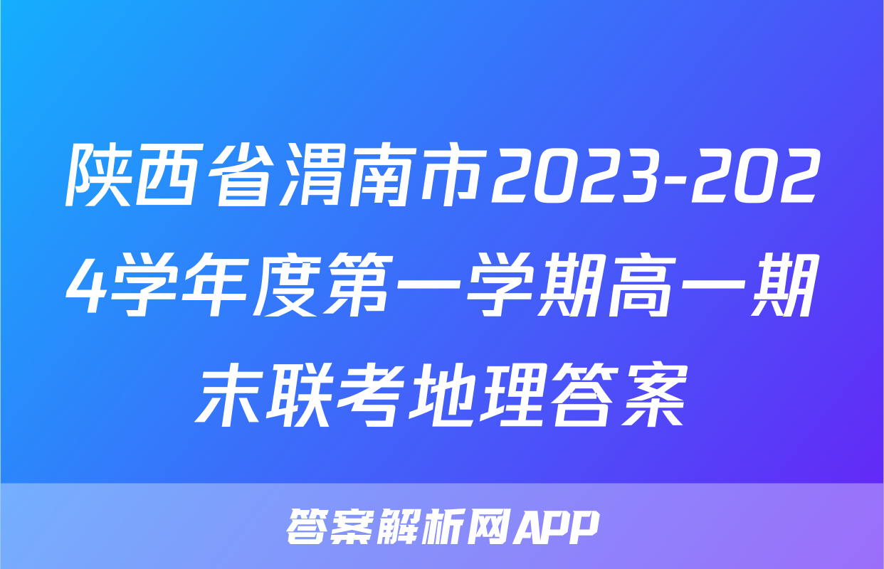陕西省渭南市2023-2024学年度第一学期高一期末联考地理答案