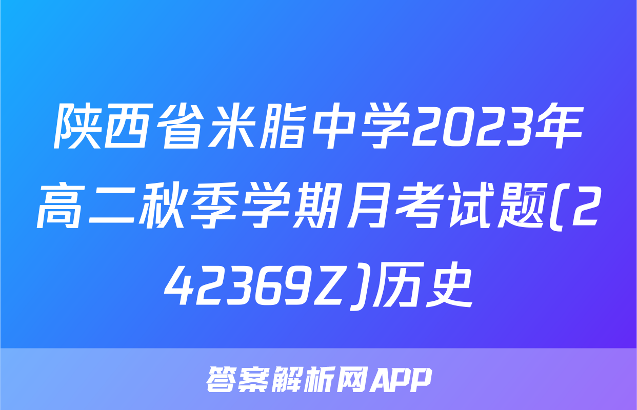 陕西省米脂中学2023年高二秋季学期月考试题(242369Z)历史