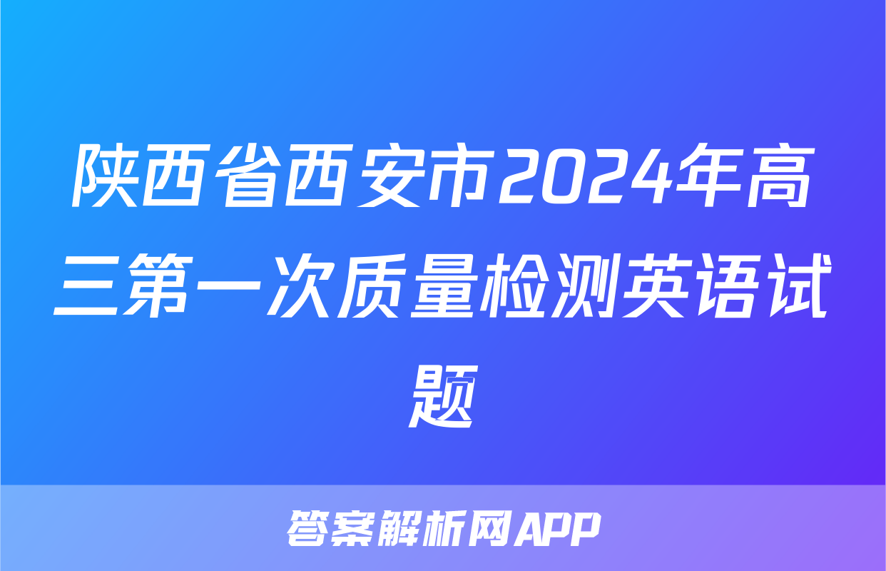 陕西省西安市2024年高三第一次质量检测英语试题