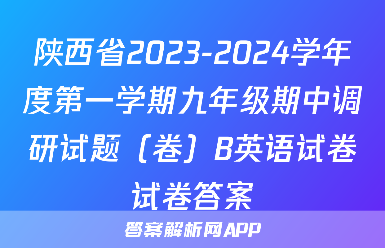 陕西省2023-2024学年度第一学期九年级期中调研试题（卷）B英语试卷试卷答案