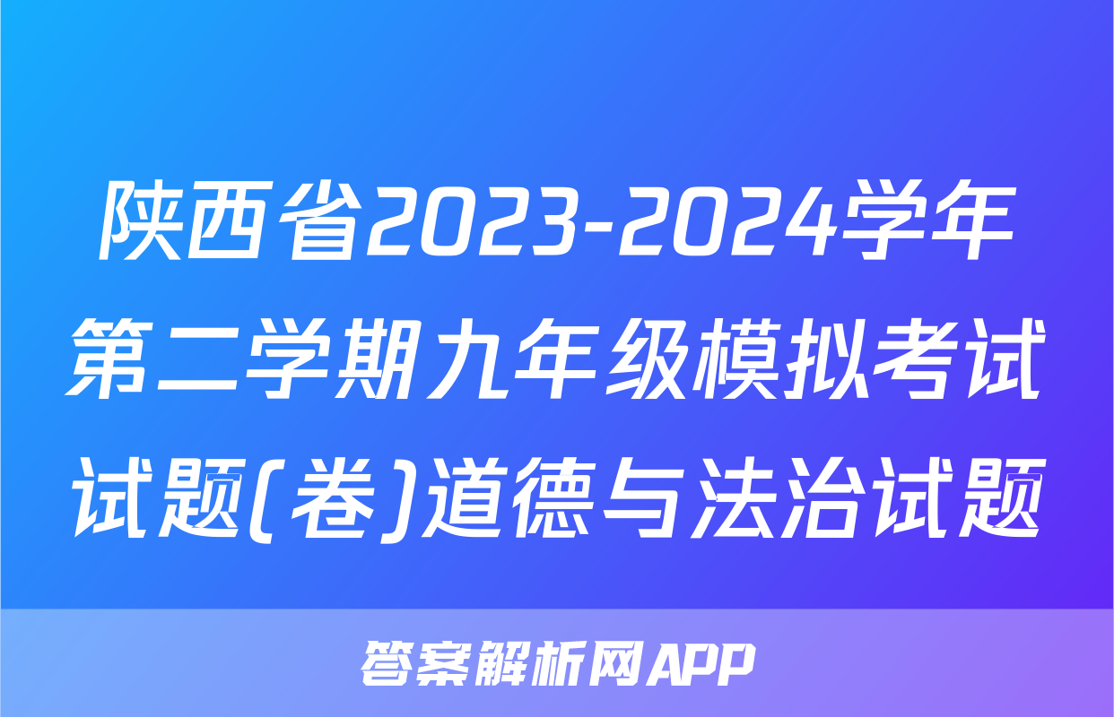 陕西省2023-2024学年第二学期九年级模拟考试试题(卷)道德与法治试题
