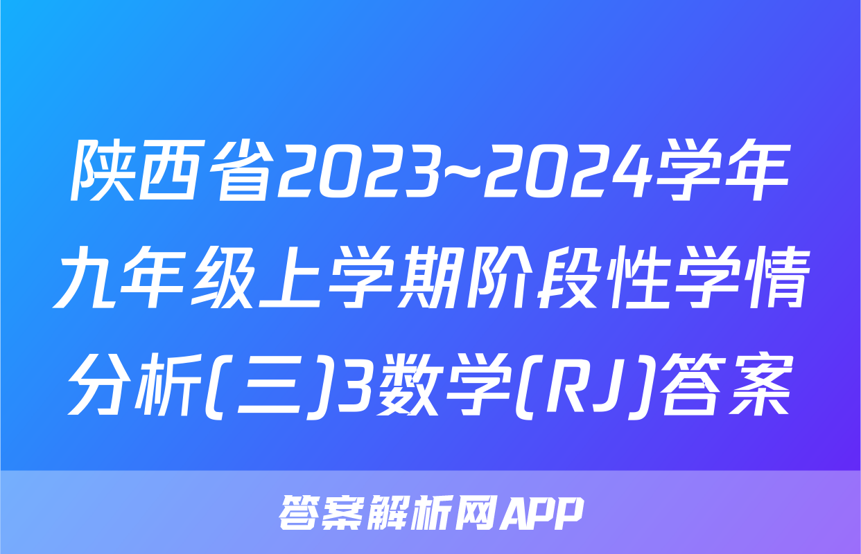 陕西省2023~2024学年九年级上学期阶段性学情分析(三)3数学(RJ)答案