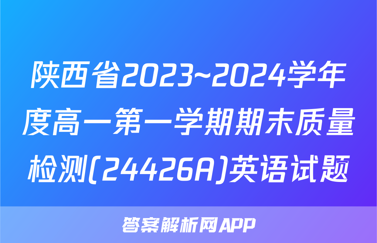 陕西省2023~2024学年度高一第一学期期末质量检测(24426A)英语试题