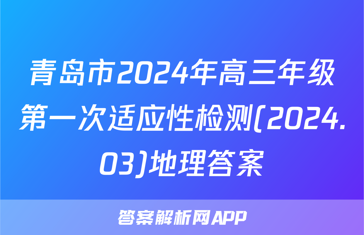 青岛市2024年高三年级第一次适应性检测(2024.03)地理答案