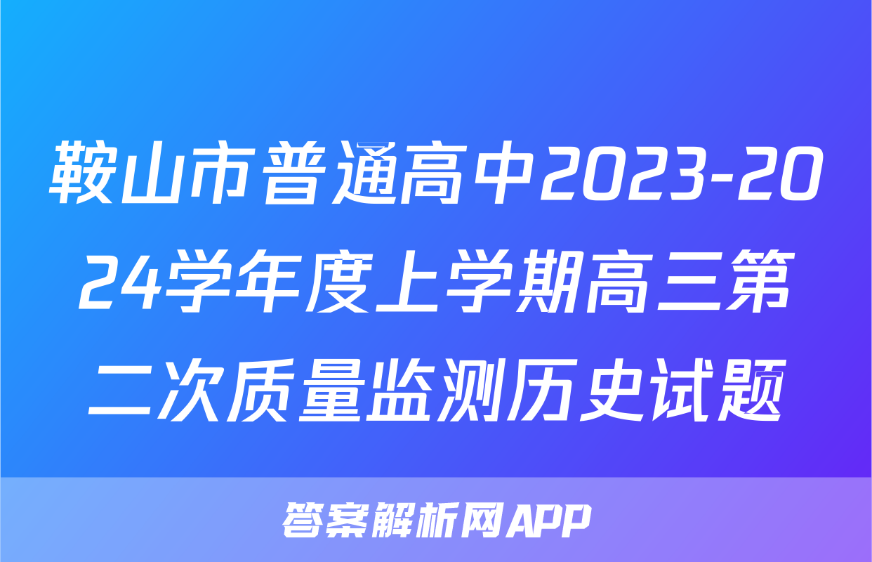 鞍山市普通高中2023-2024学年度上学期高三第二次质量监测历史试题