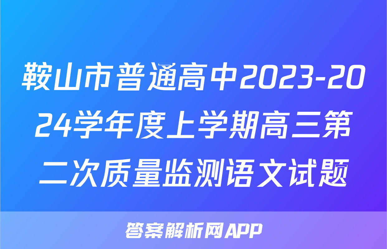 鞍山市普通高中2023-2024学年度上学期高三第二次质量监测语文试题