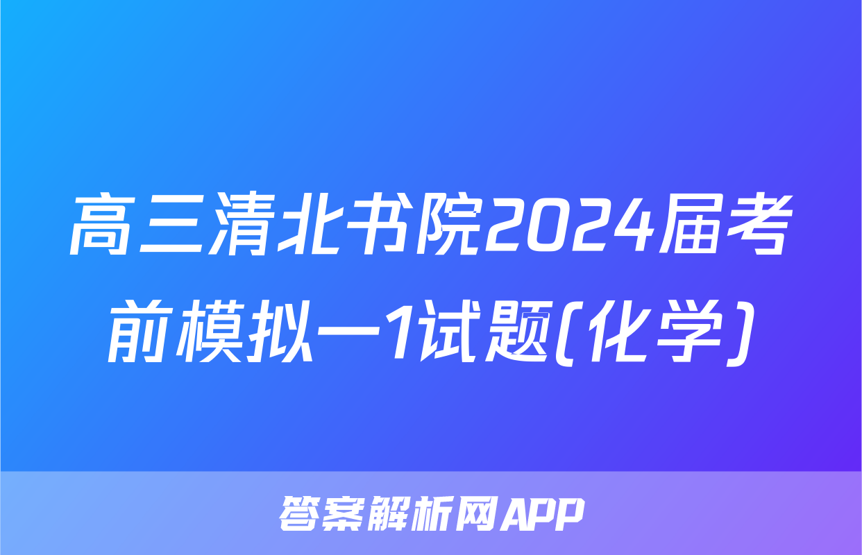 高三清北书院2024届考前模拟一1试题(化学)