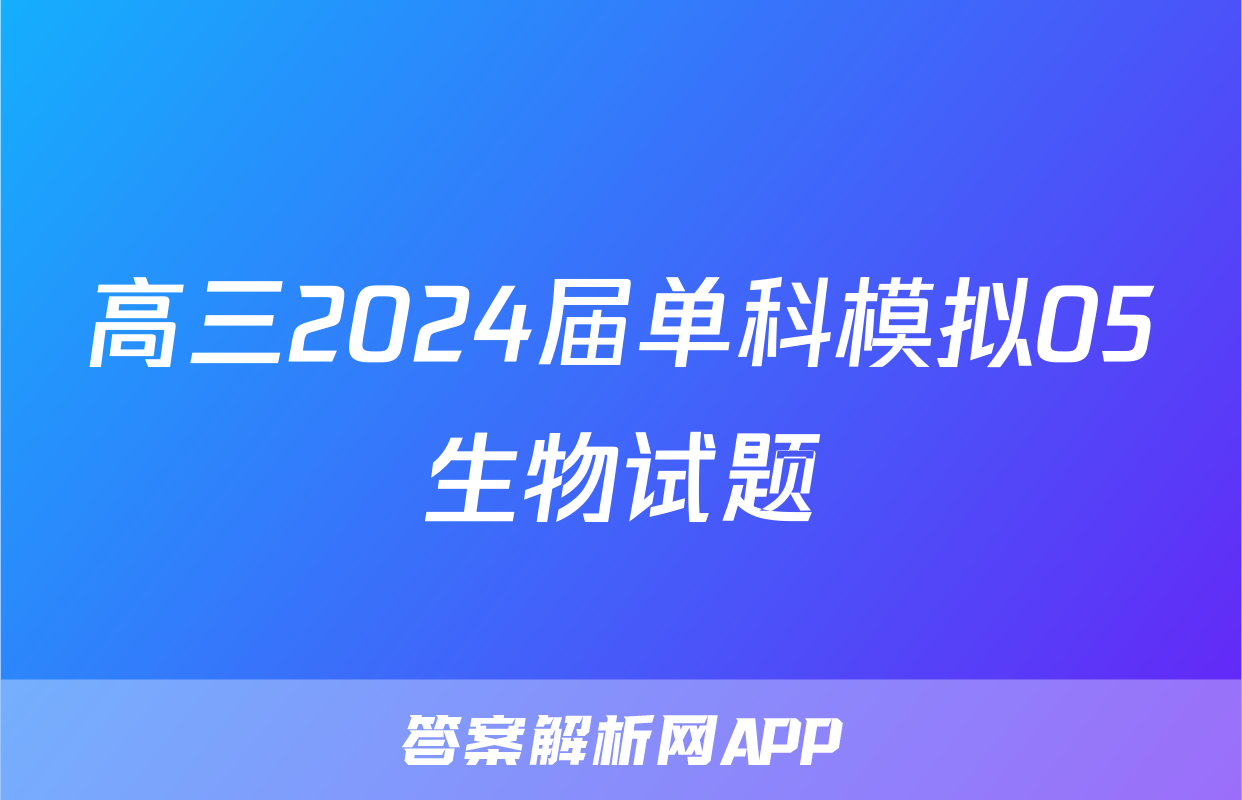 高三2024届单科模拟05生物试题
