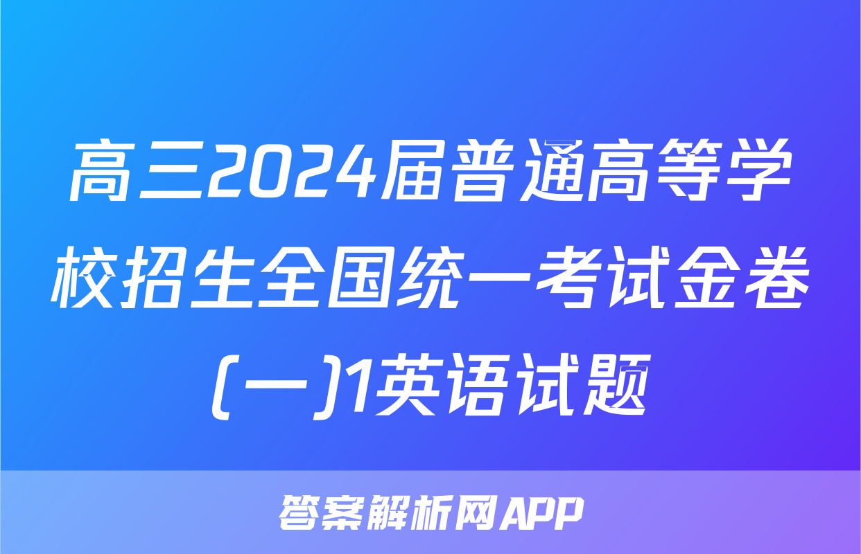 高三2024届普通高等学校招生全国统一考试金卷(一)1英语试题