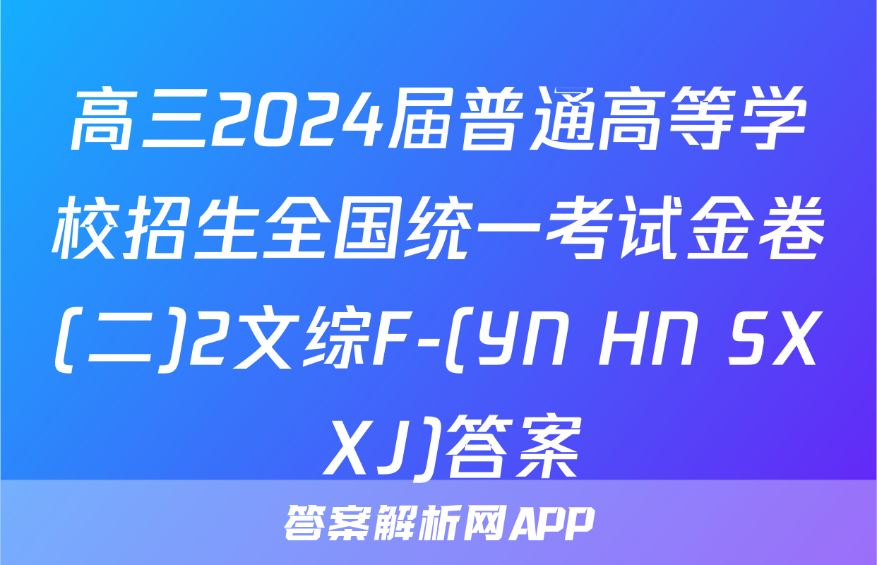 高三2024届普通高等学校招生全国统一考试金卷(二)2文综F-(YN HN SX XJ)答案