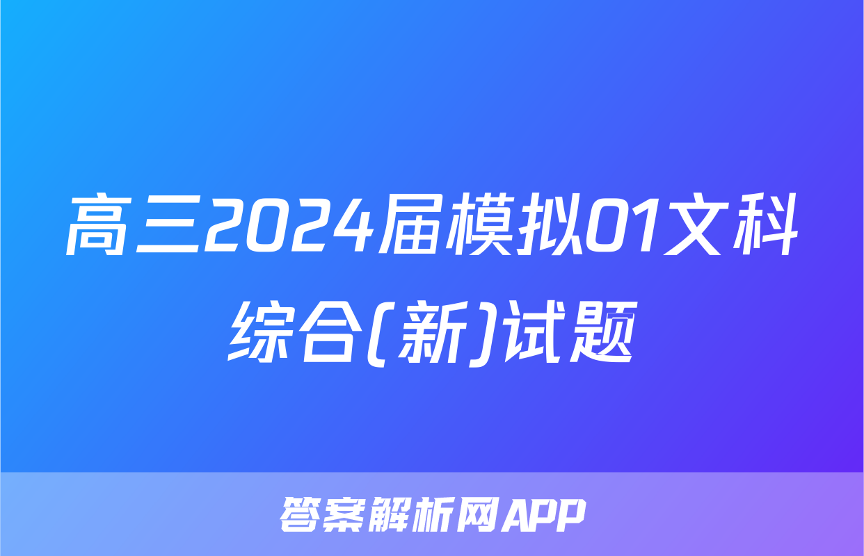 高三2024届模拟01文科综合(新)试题
