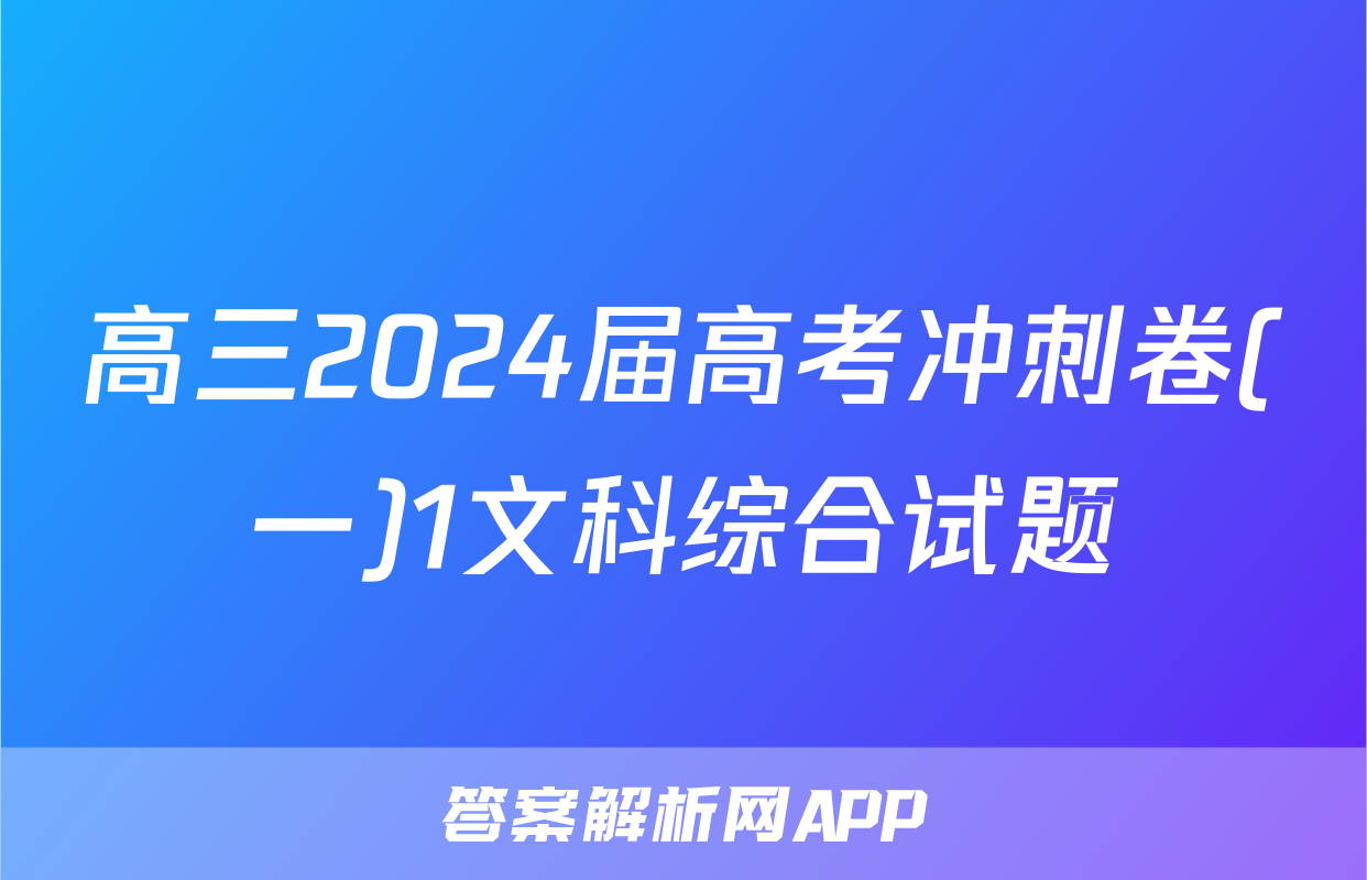 高三2024届高考冲刺卷(一)1文科综合试题