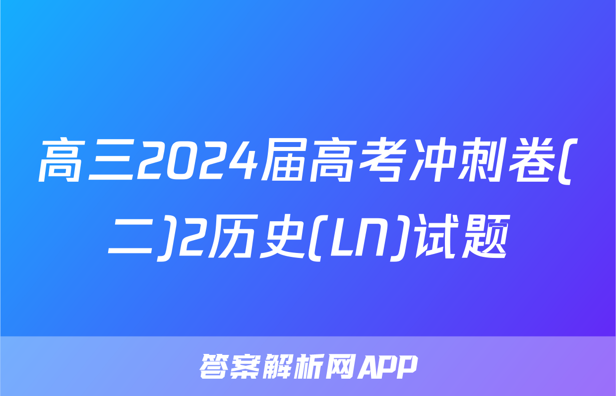 高三2024届高考冲刺卷(二)2历史(LN)试题
