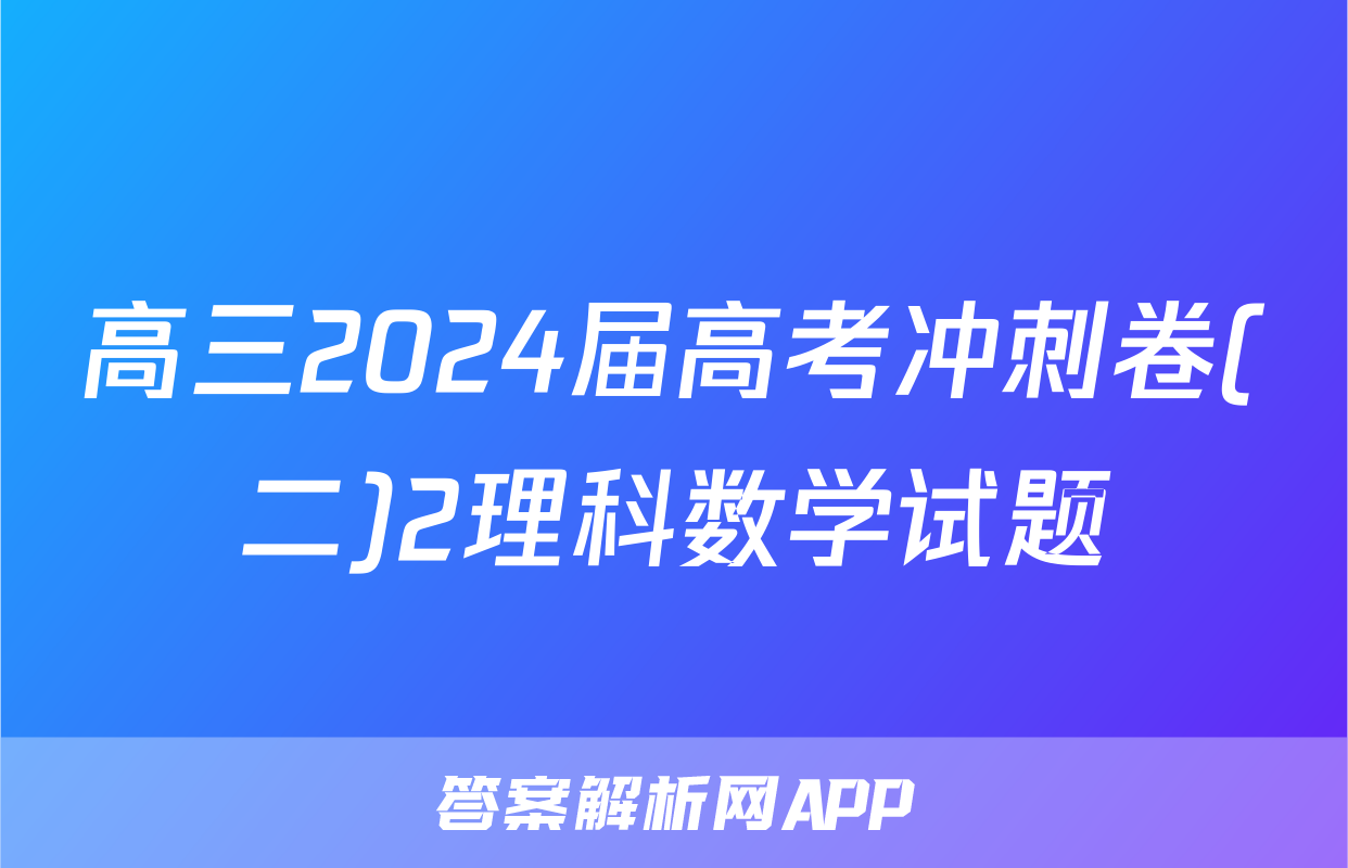 高三2024届高考冲刺卷(二)2理科数学试题