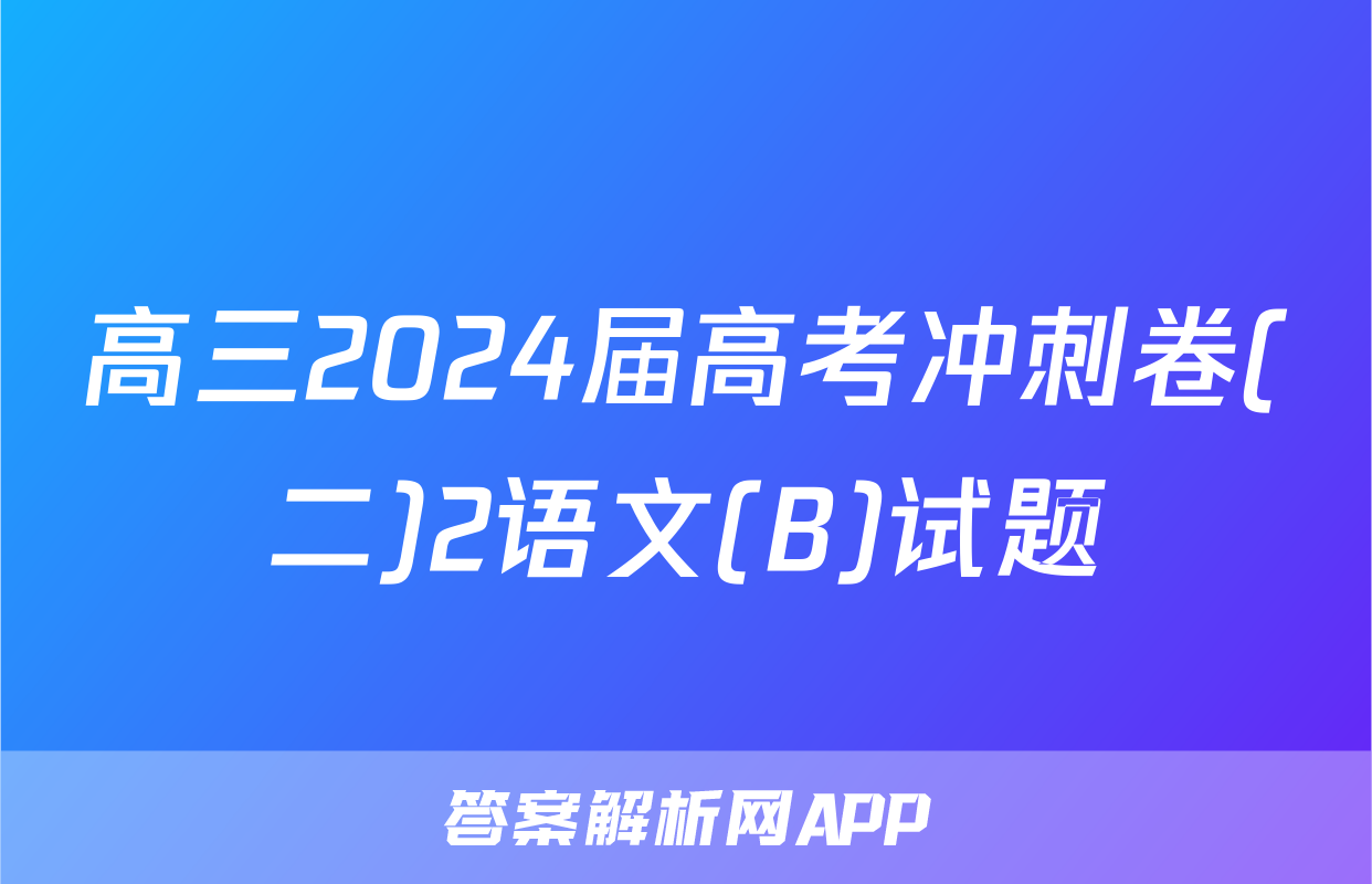 高三2024届高考冲刺卷(二)2语文(B)试题