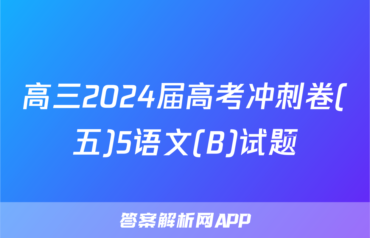 高三2024届高考冲刺卷(五)5语文(B)试题