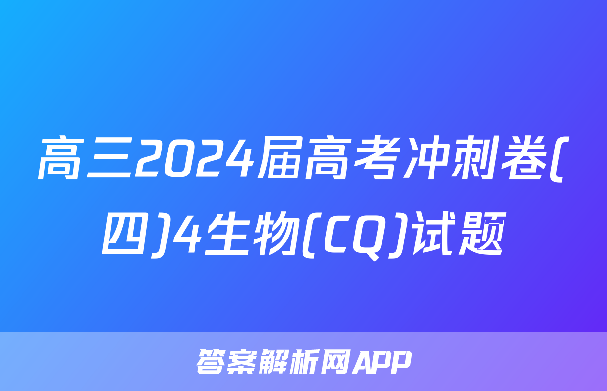 高三2024届高考冲刺卷(四)4生物(CQ)试题