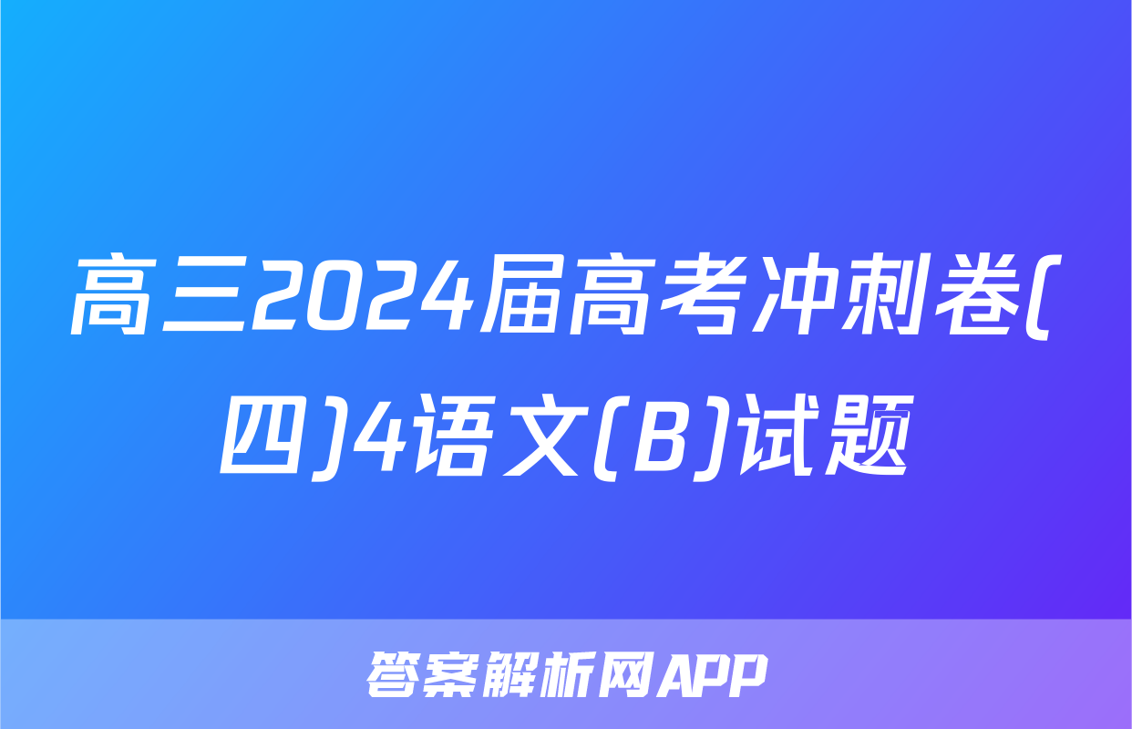 高三2024届高考冲刺卷(四)4语文(B)试题