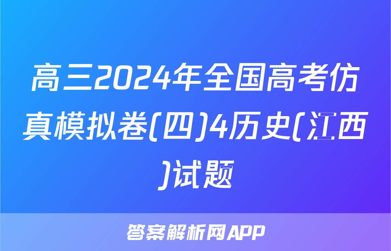 高三2024年全国高考仿真模拟卷(四)4历史(江西)试题