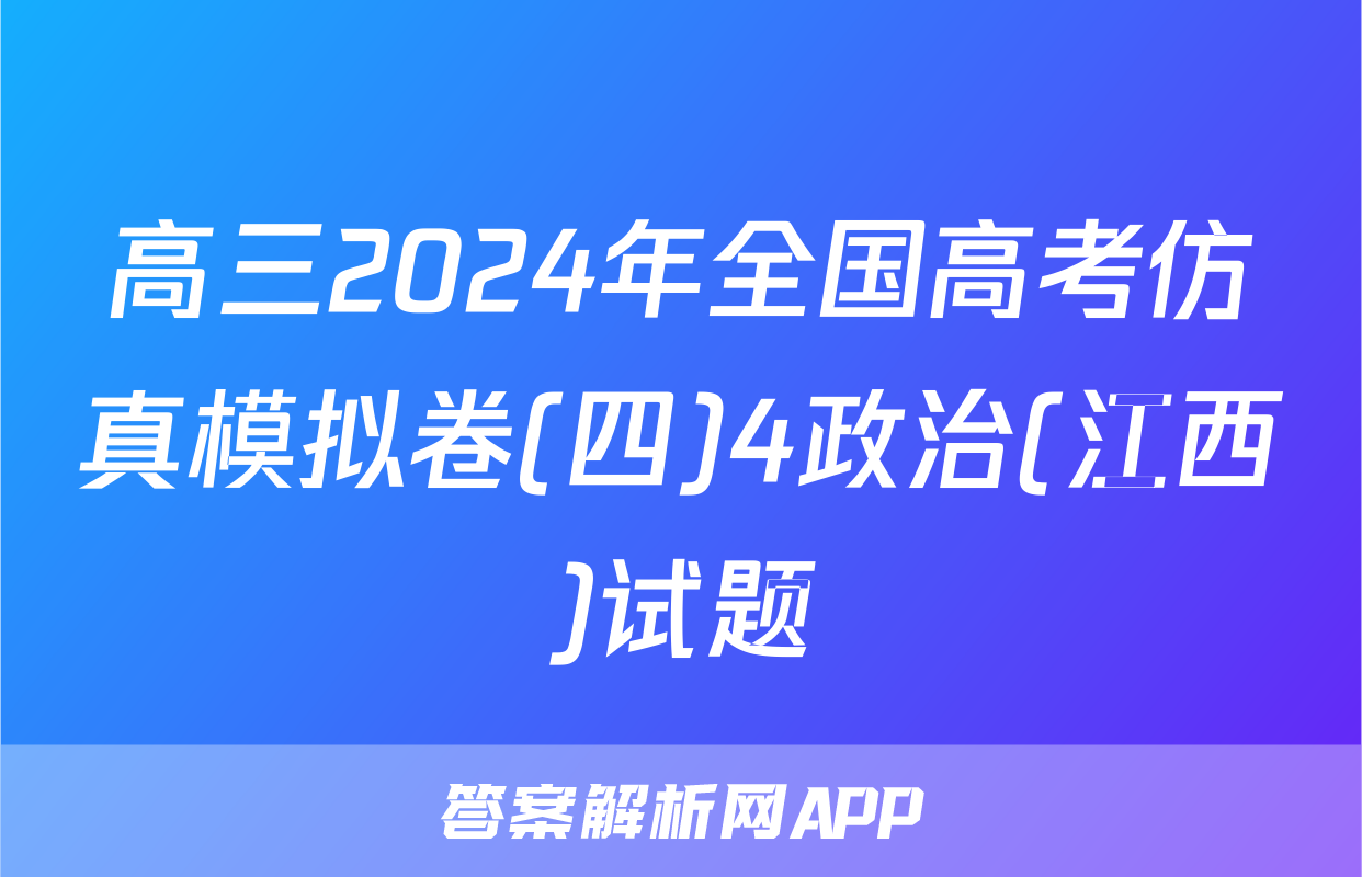 高三2024年全国高考仿真模拟卷(四)4政治(江西)试题