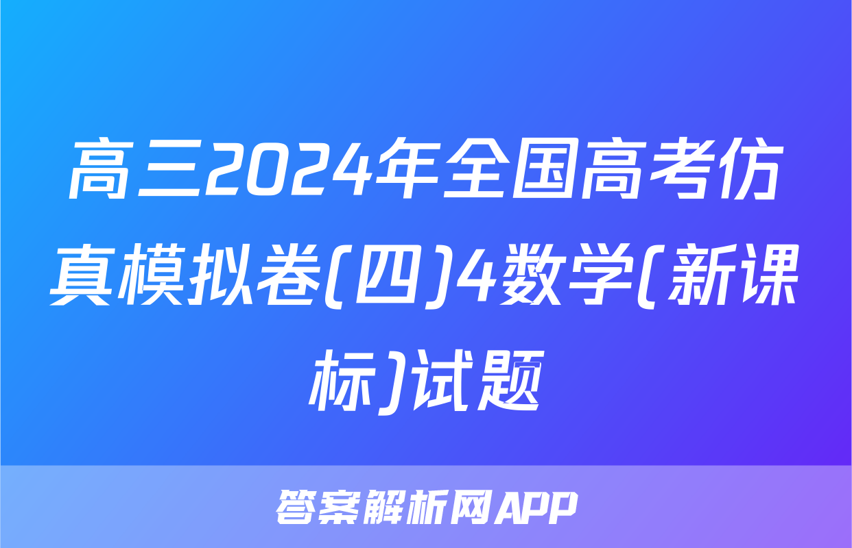 高三2024年全国高考仿真模拟卷(四)4数学(新课标)试题
