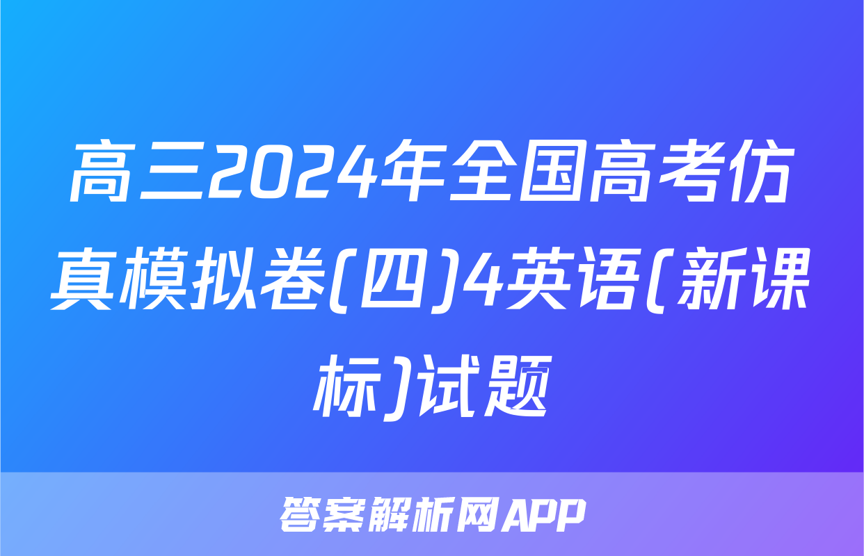 高三2024年全国高考仿真模拟卷(四)4英语(新课标)试题