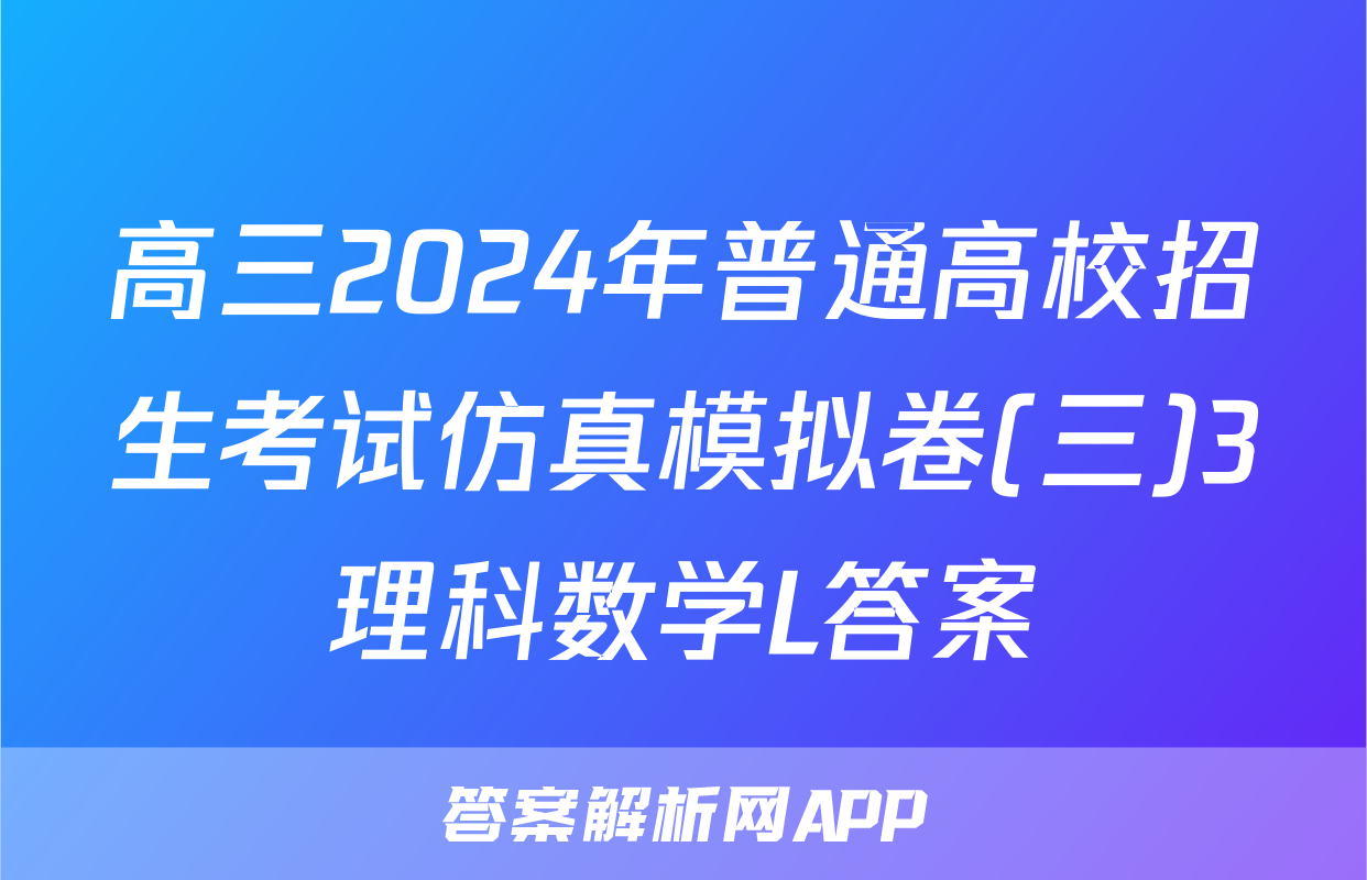 高三2024年普通高校招生考试仿真模拟卷(三)3理科数学L答案