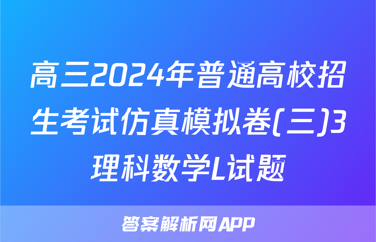 高三2024年普通高校招生考试仿真模拟卷(三)3理科数学L试题