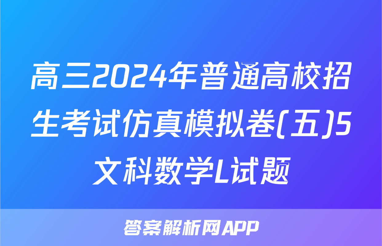 高三2024年普通高校招生考试仿真模拟卷(五)5文科数学L试题
