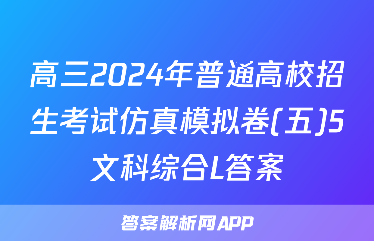 高三2024年普通高校招生考试仿真模拟卷(五)5文科综合L答案