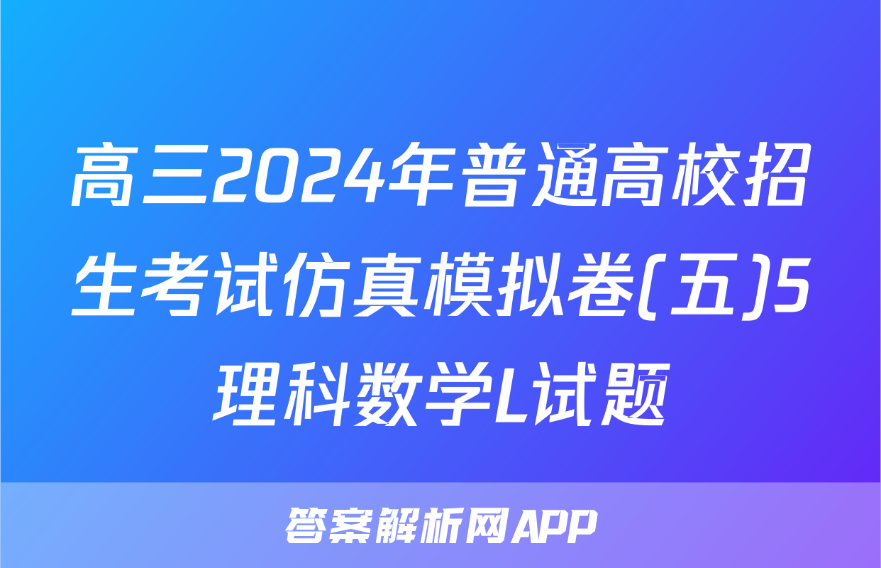 高三2024年普通高校招生考试仿真模拟卷(五)5理科数学L试题
