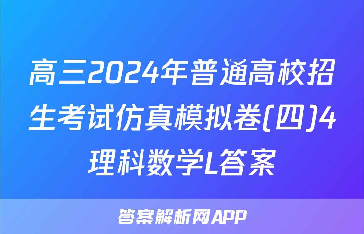 高三2024年普通高校招生考试仿真模拟卷(四)4理科数学L答案