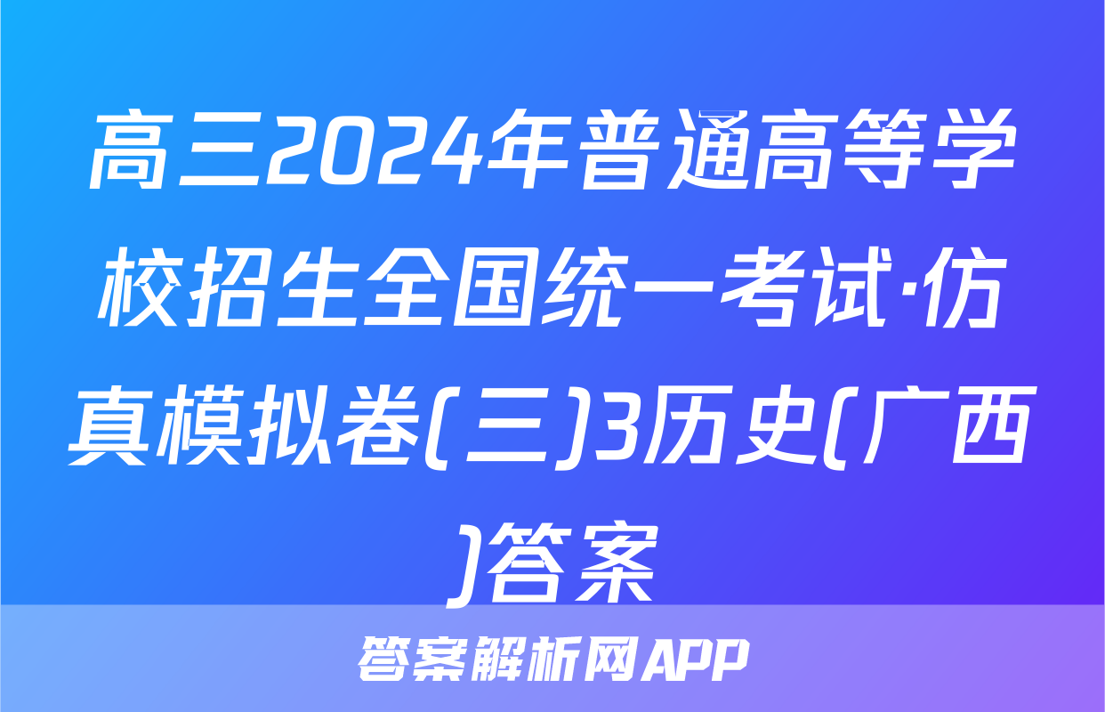 高三2024年普通高等学校招生全国统一考试·仿真模拟卷(三)3历史(广西)答案