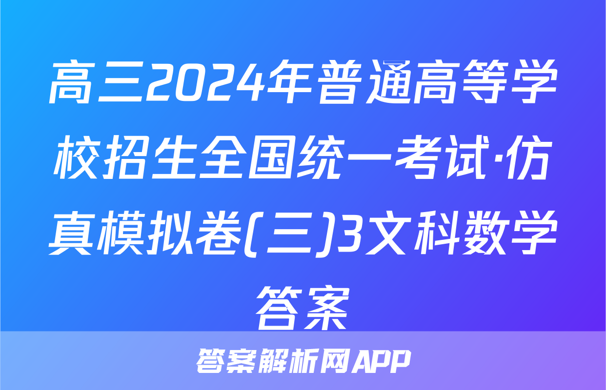 高三2024年普通高等学校招生全国统一考试·仿真模拟卷(三)3文科数学答案