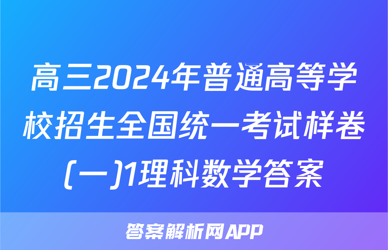 高三2024年普通高等学校招生全国统一考试样卷(一)1理科数学答案
