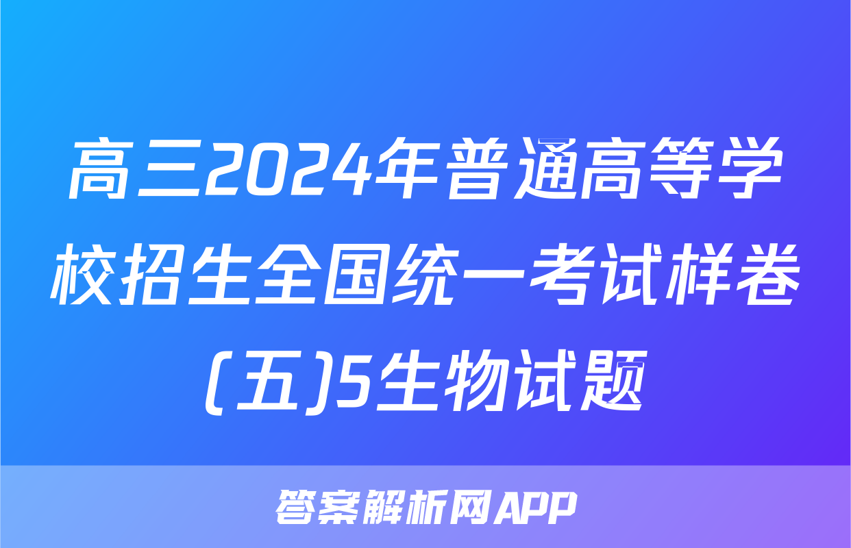 高三2024年普通高等学校招生全国统一考试样卷(五)5生物试题