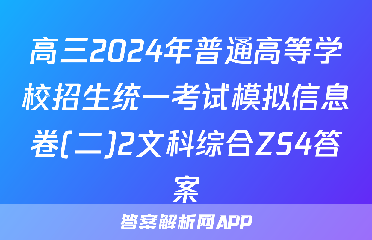 高三2024年普通高等学校招生统一考试模拟信息卷(二)2文科综合ZS4答案