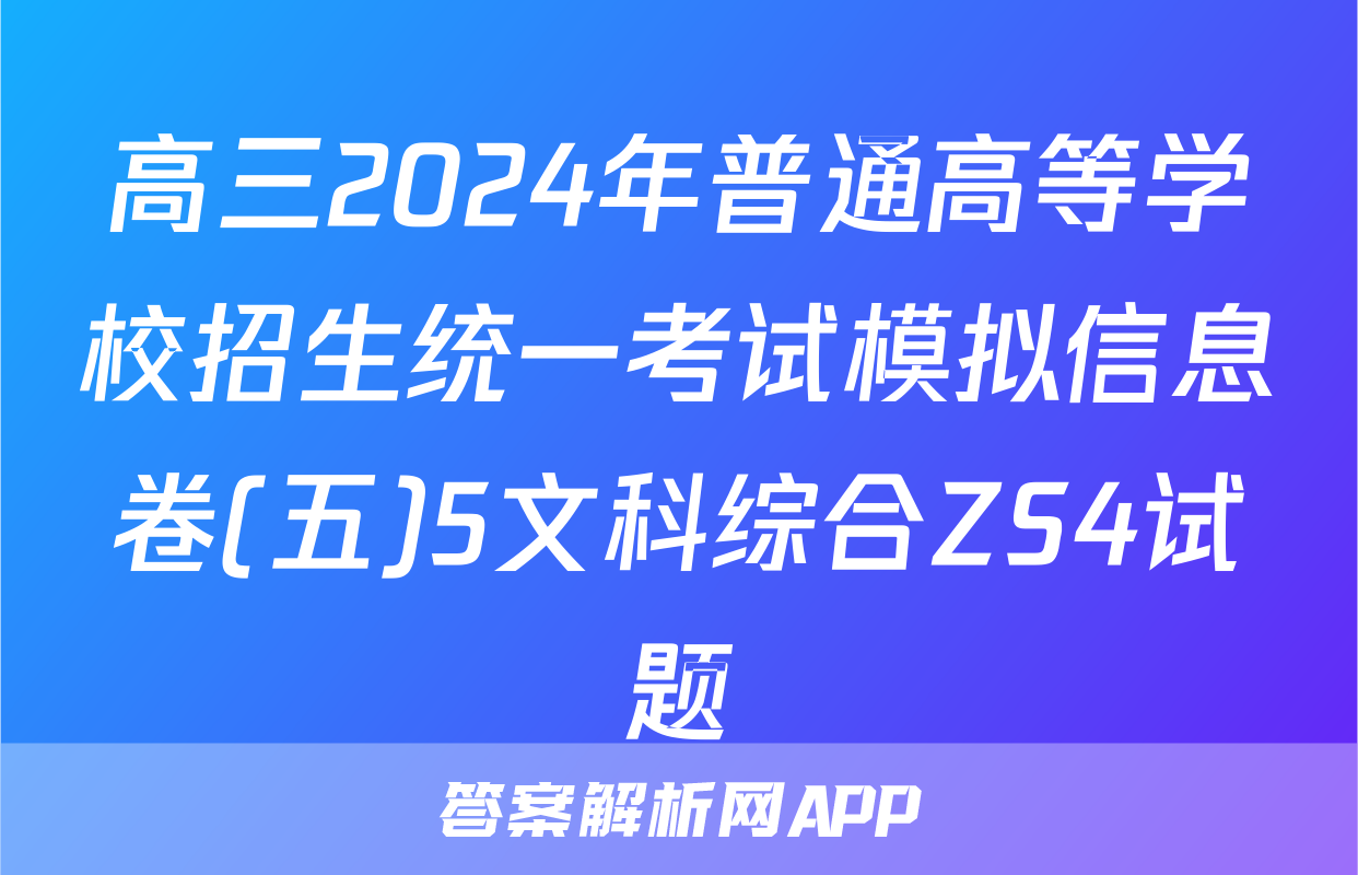 高三2024年普通高等学校招生统一考试模拟信息卷(五)5文科综合ZS4试题