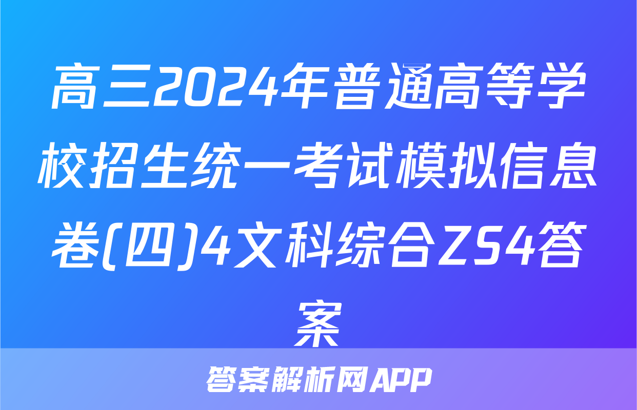 高三2024年普通高等学校招生统一考试模拟信息卷(四)4文科综合ZS4答案