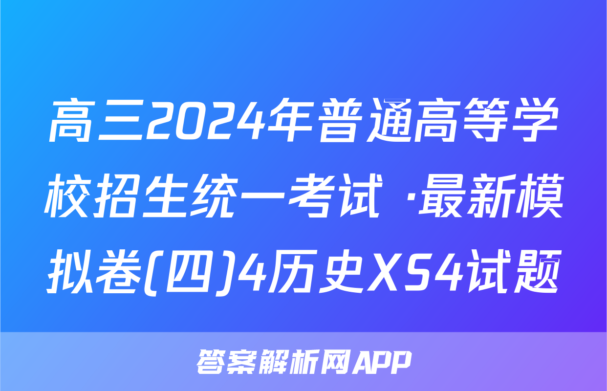 高三2024年普通高等学校招生统一考试 ·最新模拟卷(四)4历史XS4试题