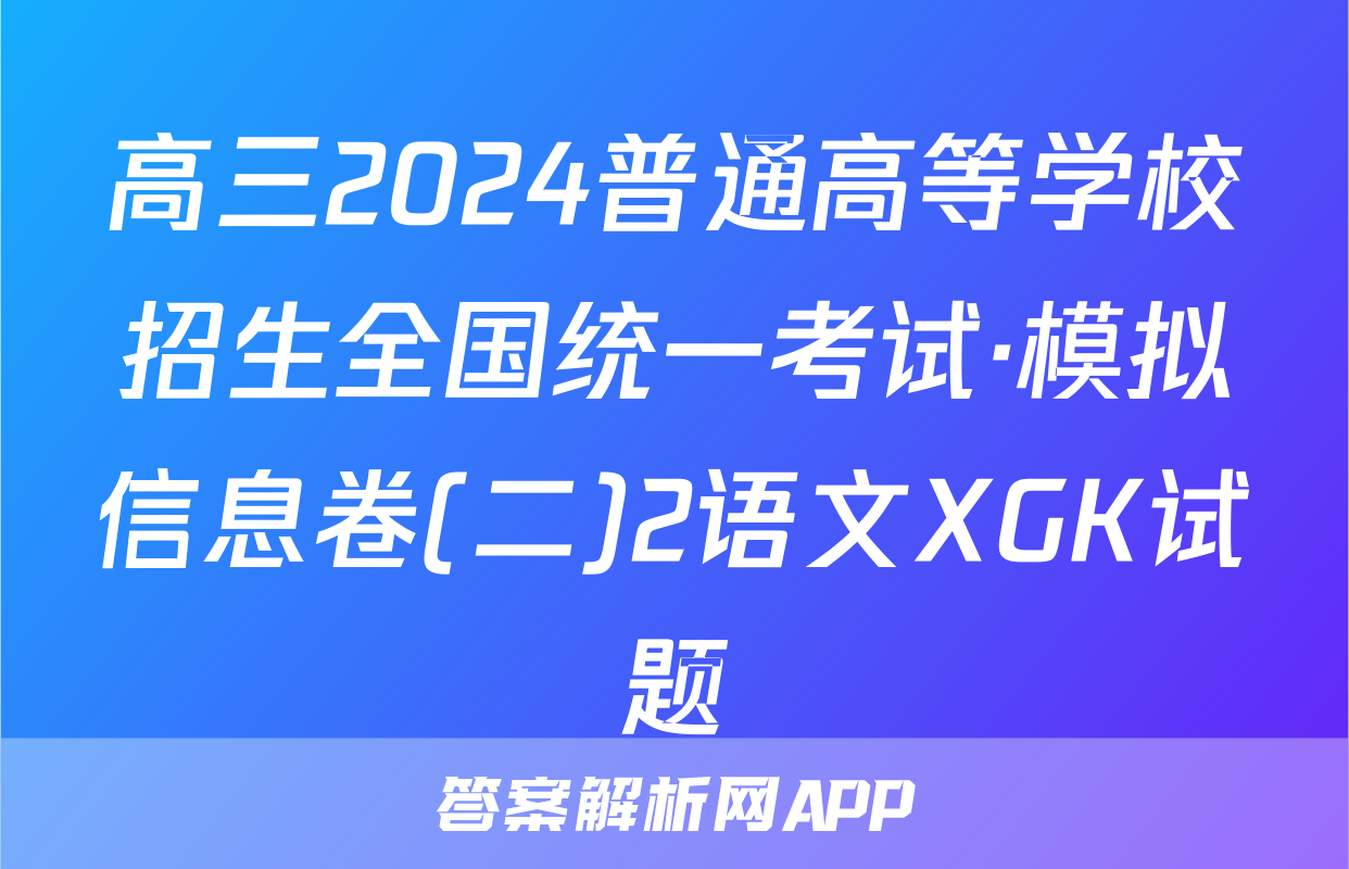 高三2024普通高等学校招生全国统一考试·模拟信息卷(二)2语文XGK试题